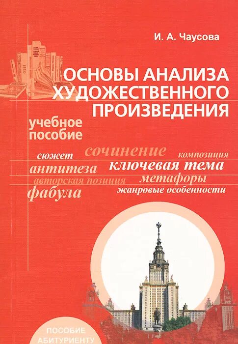 Учебные произведения. Основы анализа художественного произведения. Анализ художественного произведения книга. Научные основы анализа художественного текста.