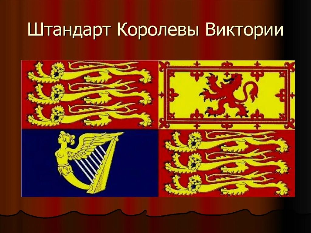 Сайт штандарт. Штандарт. Штандарт королевы. Штандарт семьи. Штандарт королевы Великобритании.