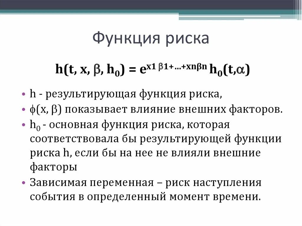 Функции риска. Основные функции риска. Модель пропорциональных рисков кокса. Факторы и функции риска. 3 н фактор