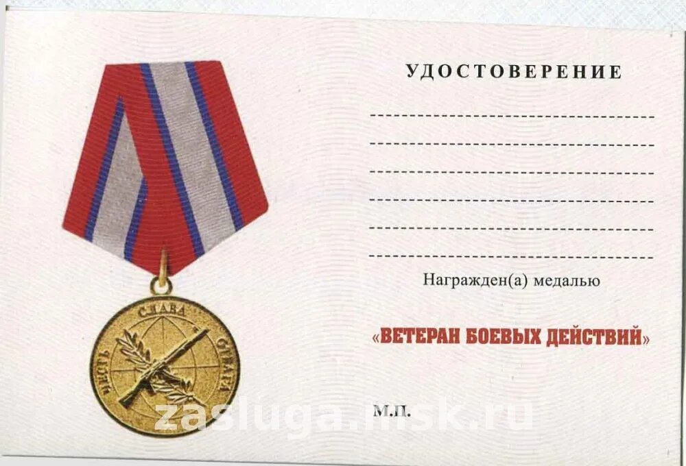 Медаль ветеран боевых действий на Кавказе.