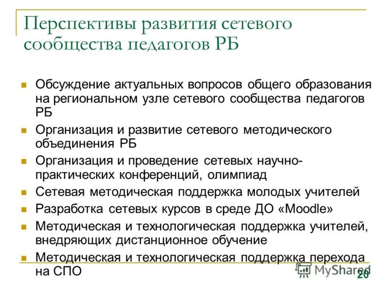 Перспективы развития педагогической. Перспективы развития учителя. Перспективы развития молодого педагога. Сетевые сообщества педагогов. Актуальные вопросы для обсуждения педагогов.