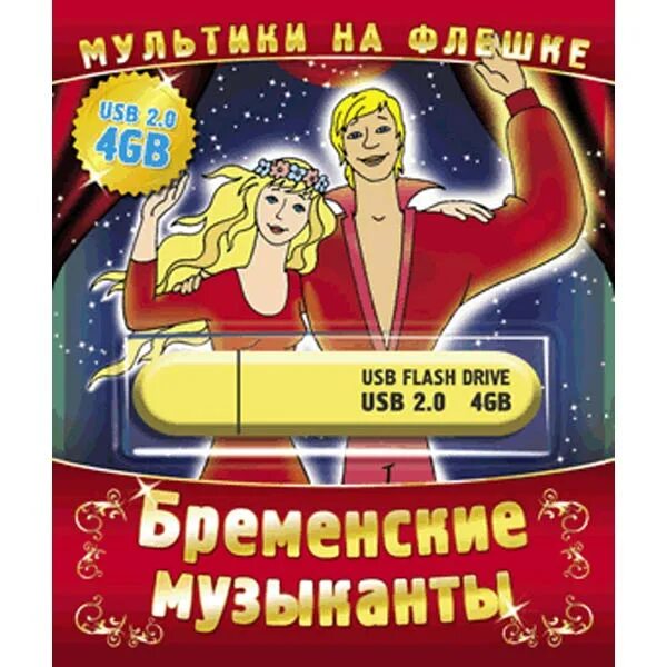 Диск бременские музыканты. Двд диск Бременские музыканты. DVD. Бременские музыканты. Бременские музыканты диск DVD. По следам бременских музыкантов DVD.