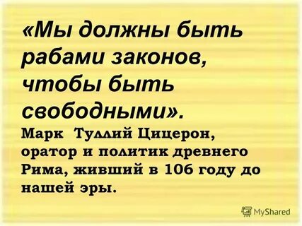 Мы должны быть рабами закона
