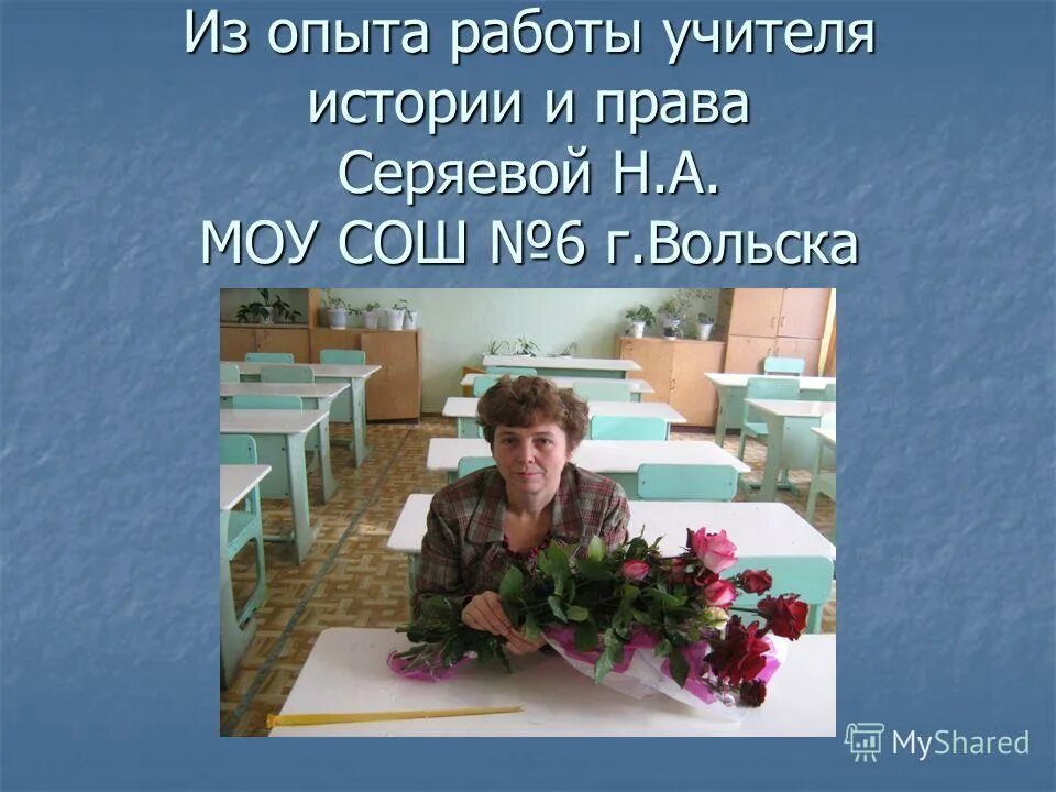 Борознина галина анатольевна волгоград. Обобщение опыта учителя истории и обществознания. Опыт учителя истории. Опыт учителя истории. Из опыта работы учителя.