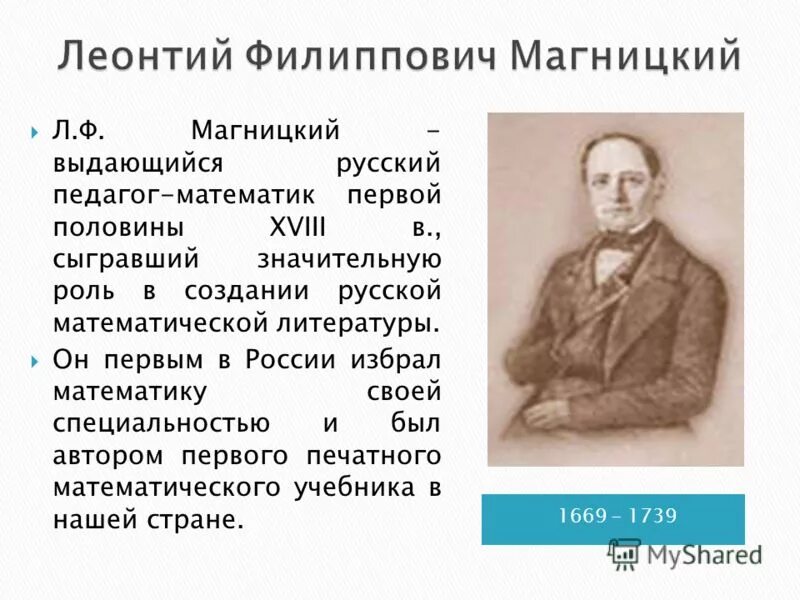 Магницкий математик. Магницкий леонтий филиппович математик. леонтий филиппович магницкий (1669-1739). магницкий леонтий филиппович портрет. магницкий л.ф. (1669-1739) портрет.