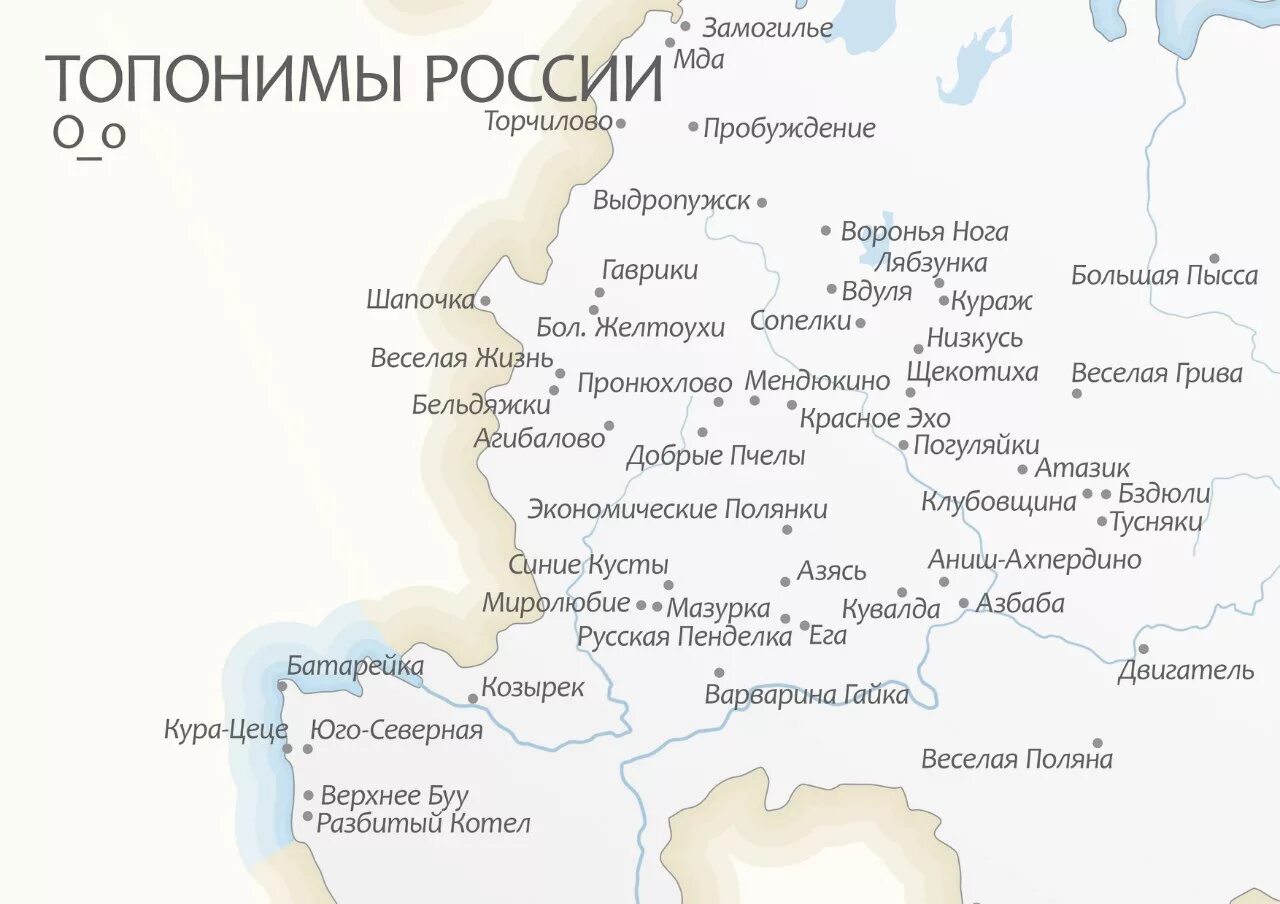 Название городов связаны с реками. Города России топонимы названия. Карта России с географическими названиями топонимы. Смешные географические названия в России. Топонимы на карте России.