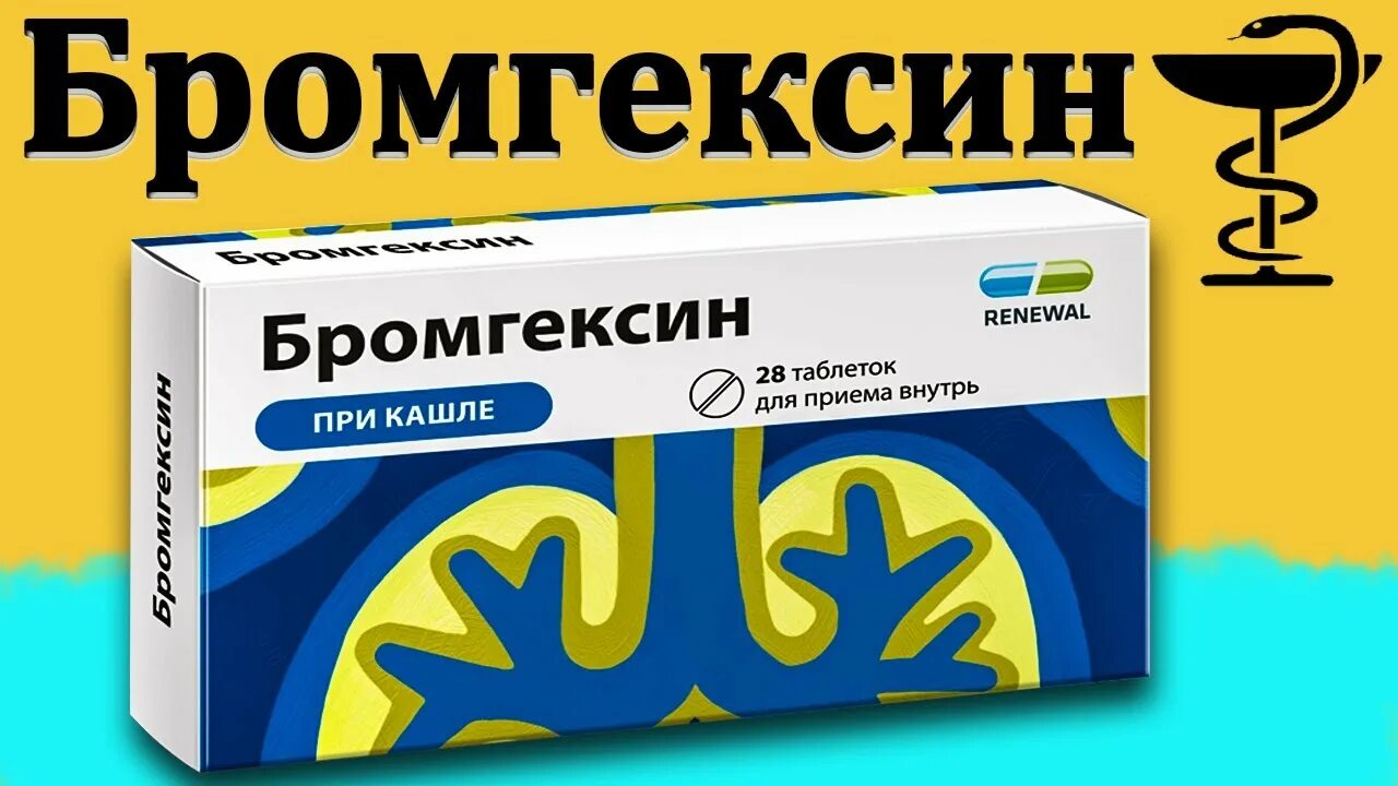 Бромгексин можно применять. Бромгексин. Бромгексин таблетки. Бромгексин таблетки и сироп. Бромгексин 4 мг для детей.