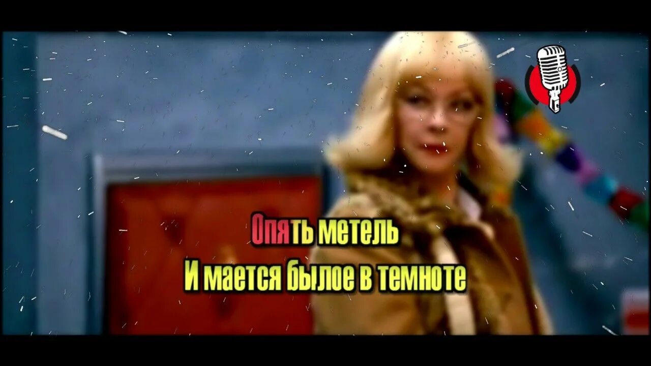 Опять мается былое в темноте песня. Опять метель караоке. пугачева метель караоке. караоке алла пугачёва и кристина орбакайте опять метель. пугачева орбакайте метель караоке.
