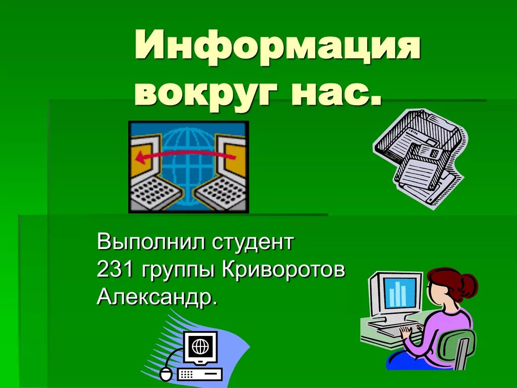 Информация сообщение 5 класс. Информация вокруг нас. Информация вокруг нас Информатика. Доклад информация вокруг нас. Информация вокруг.