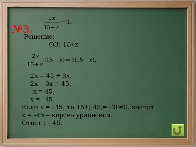 3х 2 6 х решение. 5х2=45. Решение уравнения х/3 =15. Уравнение с ответом 45. Корень уравнения 15х-2х=3.