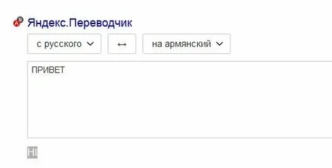 Русский армянский переводчик