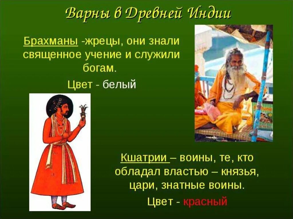 Брахманы значение. Индийские варны брахманы. брахманы в древней индии. индийские касты варны. брахманы жрецы в древней индии.
