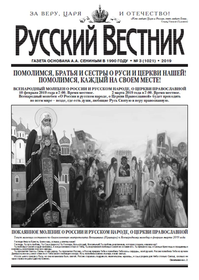 Русские православные издания. Журнал русский Вестник. Русские газеты. Церковные газеты и журналы. Газета Вестник.