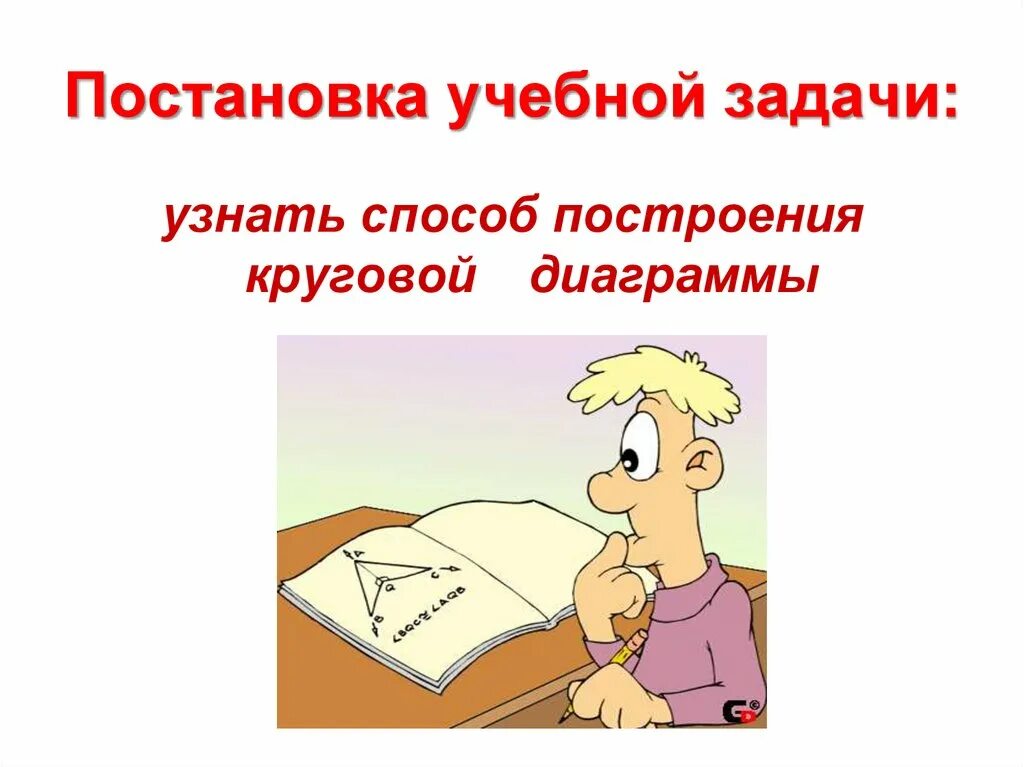 Учебные задания называются. Учебная задача это. Учебное задание это. Учебная задача картинка. Постановка учебной задачи (4-5 минут).