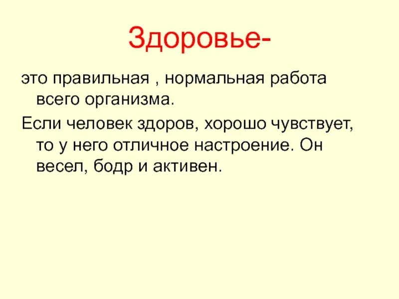 Варианты слова здоровье. Текст про здоровье. Здоровье слово. Это правильная нормальная работа всего организма это. Поговорим о здоровье.