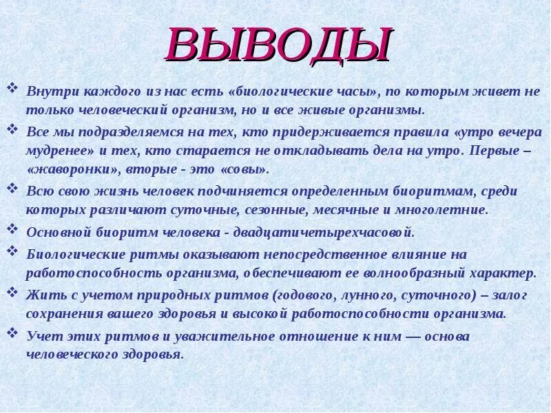 Биологические часы. Биологические ритмы проект. Вывод по биоритмам. Биологические часы человека доклад. Этом сохраняется на высоком