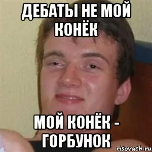Не мой конек