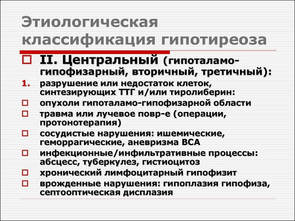 Лабораторные показатели при гипотиреозе. Вторичный гипотиреоз диагностика. Вторичный гипотиреоз диагностика. Классификация гипотиреоз первичный,вторичный и третичный. Причина вторичного гипертиреоза.