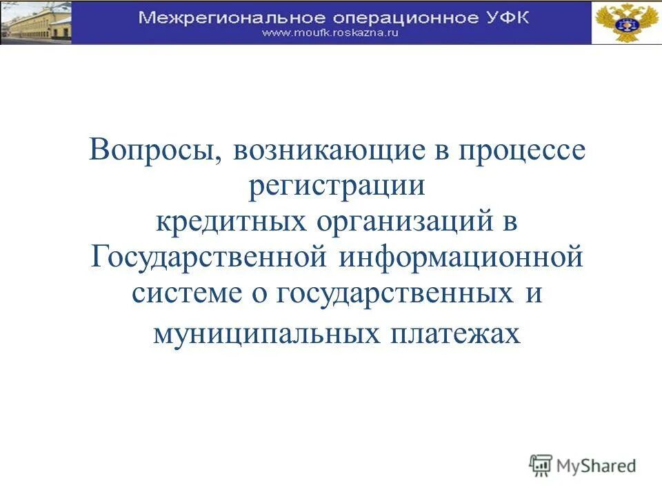 Инструкция о государственной регистрации банков. Государственная регистрация кредитных организаций. Межрегиональное операционное УФК.