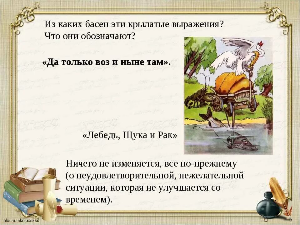 Крылатые фразы авторов. Выражения из басен. Крылатые выражения. Слова из басен Крылова. Крылатые выражения в баснях Крылова.