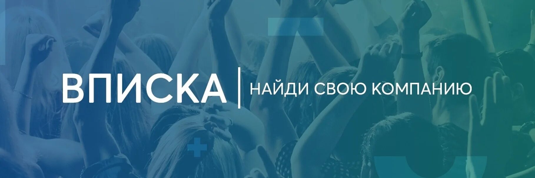 Вписка надпись. Вписка обложка. Обложка для группы в ВК вписка.