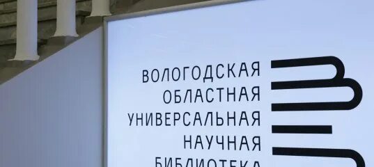 Вологодская библиотека сайт. Вологодская областная библиотека. Вологодская областная научная библиотека. Вологодская областная библиотека логотип. Бабушкинская библиотека Вологда.