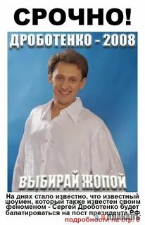 Дроботенко хрен