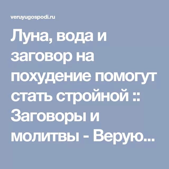 Заклинание на похудение. Заговор на похудение. Заклинание на похудение. Заговор на воду для похудения. Заговор на похудение.
