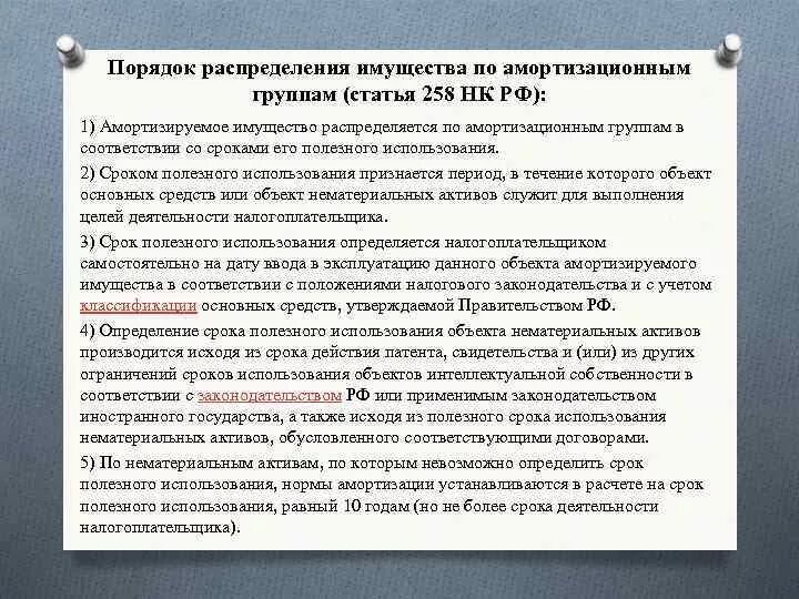 258 нк рф. Срок полезного использования амортизационного имущества. Ст 258 НК РФ. Амортизируемое имущество НК РФ П. Статья 258 налогового кодекса РФ.