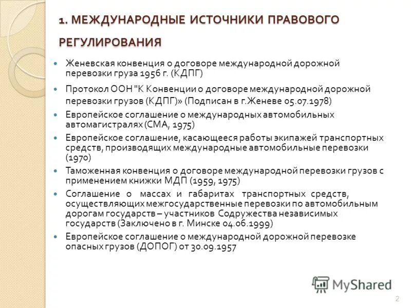 Источники правового регулирования международных перевозок. Правовое регулирование международных автомобильных перевозок. Нормативно-правовое регулирование международных перевозок.. Правовое регулирование договора перевозки груза.