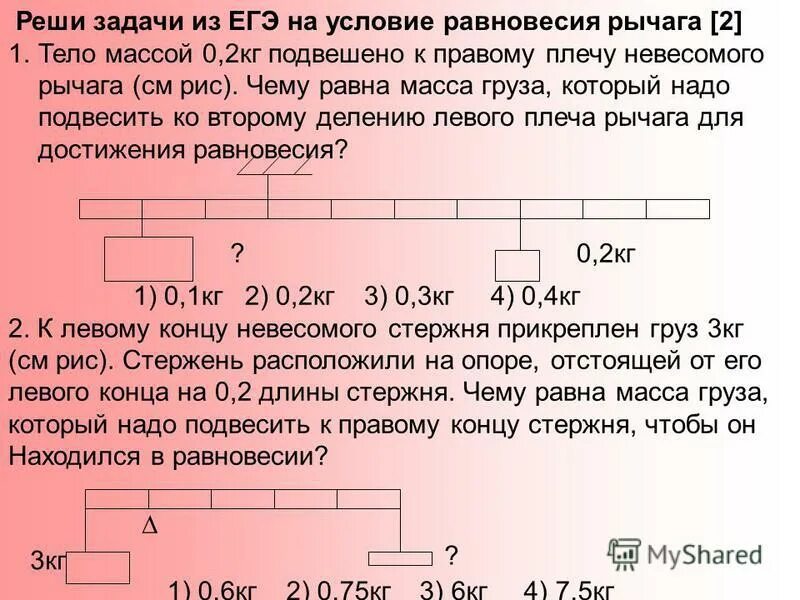 Задачи на равновесие рычага. Решение задач на равновесие. Задачи на блоки и рычаги. Задача на массу на рычаге. Тело массой 10 кг подвешено