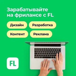 Fl фриланс
