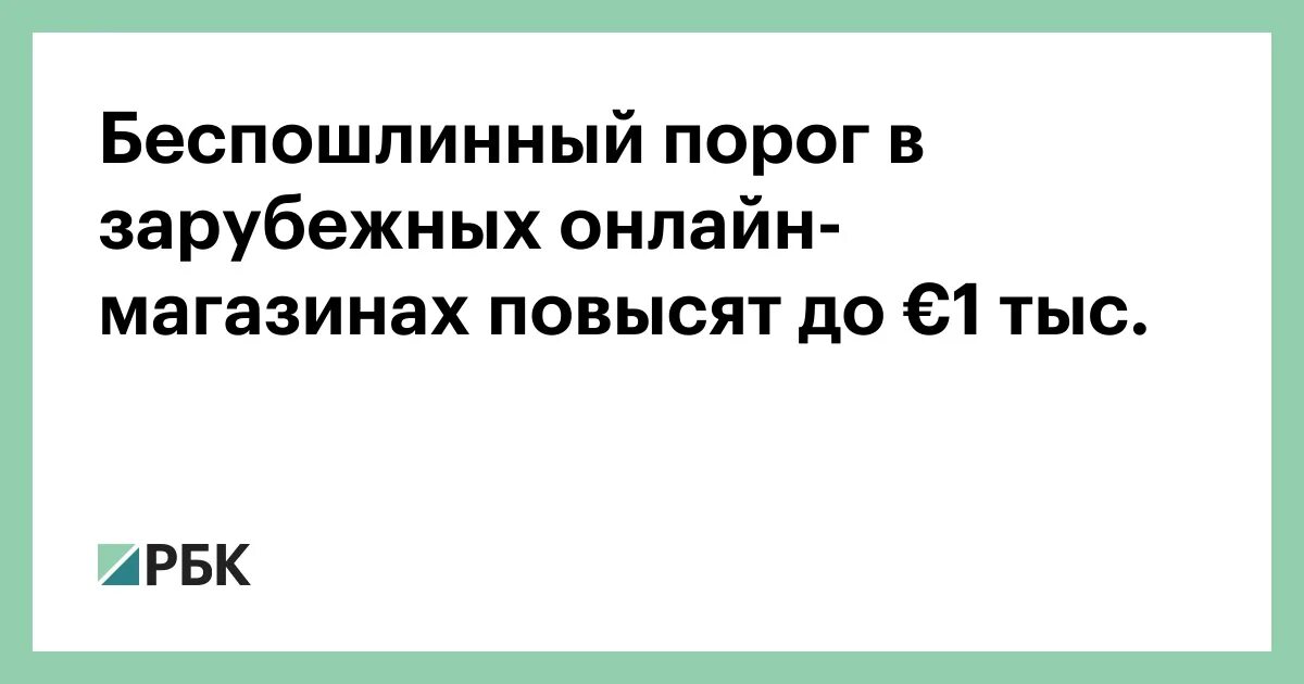 Порог беспошлинного ввоза 2024. Беспошлинный порог для интернет-покупок 2023 Казахстан.