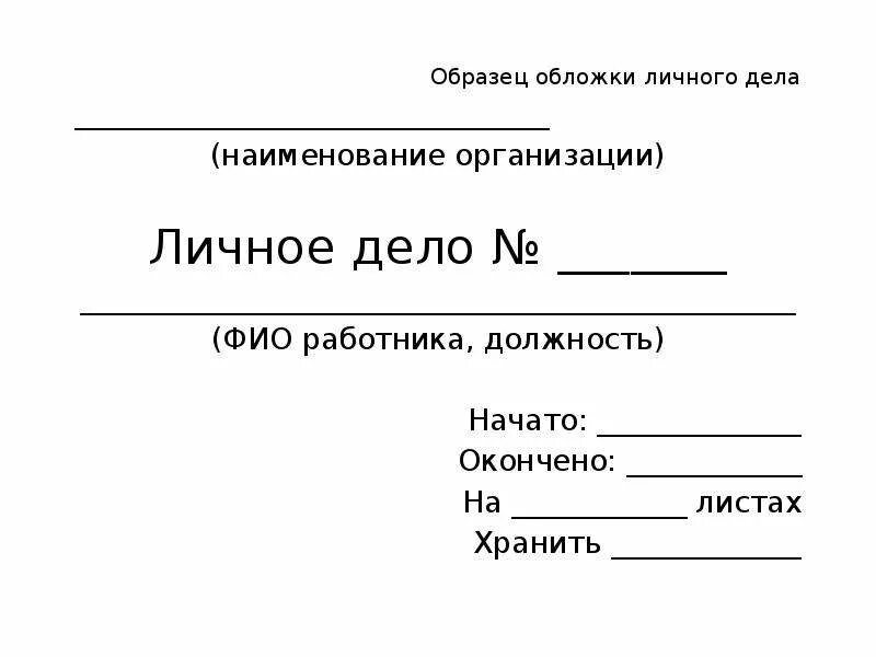 Как заполнять личные дела. Пример личного дела. Образец личного дела. Пример личного дела сотрудника. Характеристика личного дела