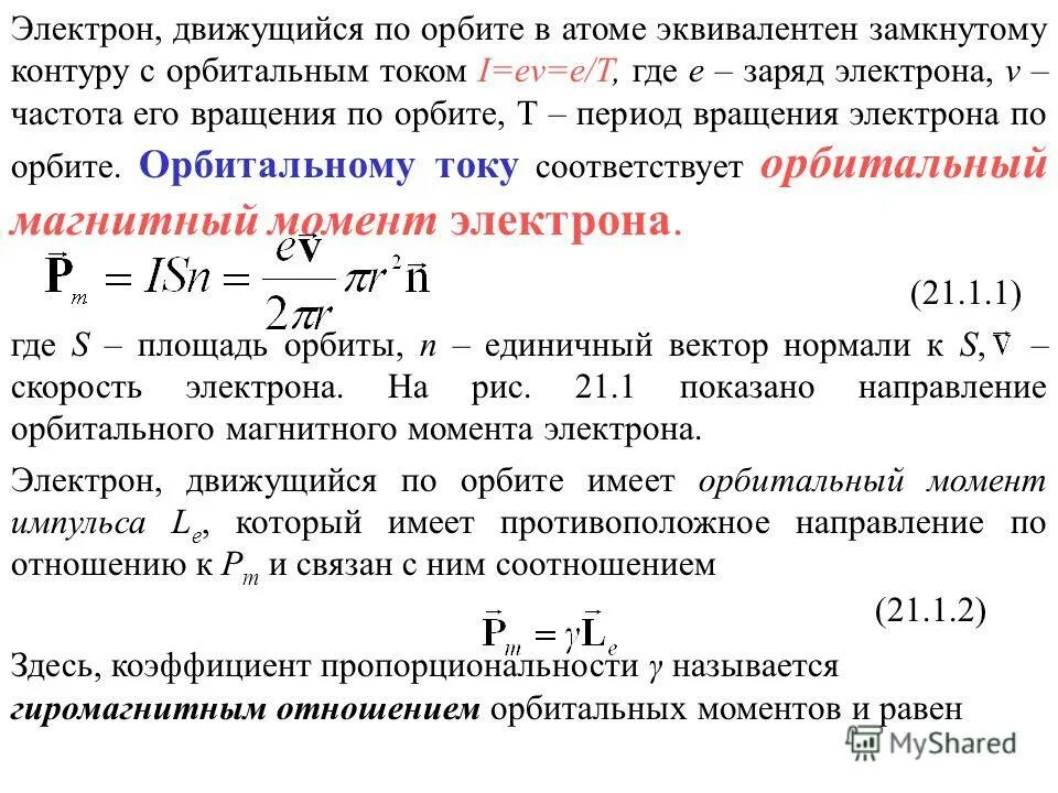 Частота вращения электрона в магнитном поле. Прецессия диамагнетизм. Магнитный момент электрона в магнитном поле. Частота вращения электрона в атоме. Частота вращения электрона в магнитном поле.