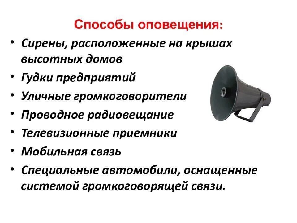 Система оповещения об экстренных ситуациях. Порядок оповещения населения о чрезвычайной ситуации. Структура системы оповещения населения о ЧС. Средства оповещения населения в условиях ЧС. Способы оповещения населения о возникновении чрезвычайных ситуаций.