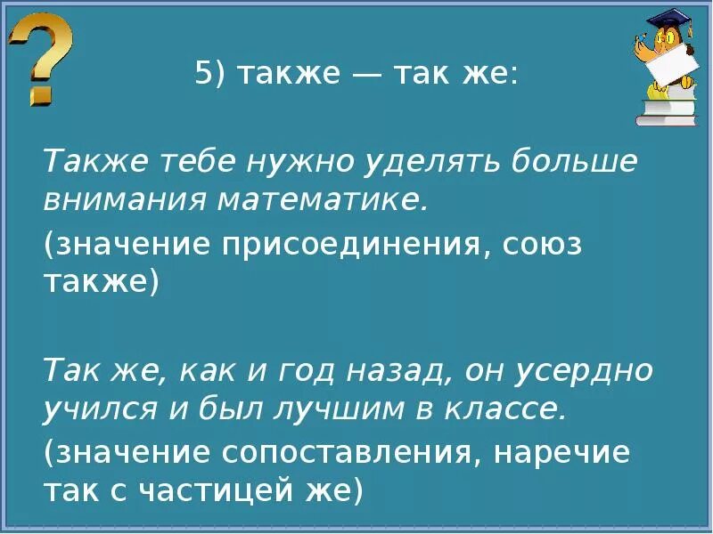 Полагаю также. Также или так же. Также как пишется. Так же или также как правильно. Как писать так же или также.