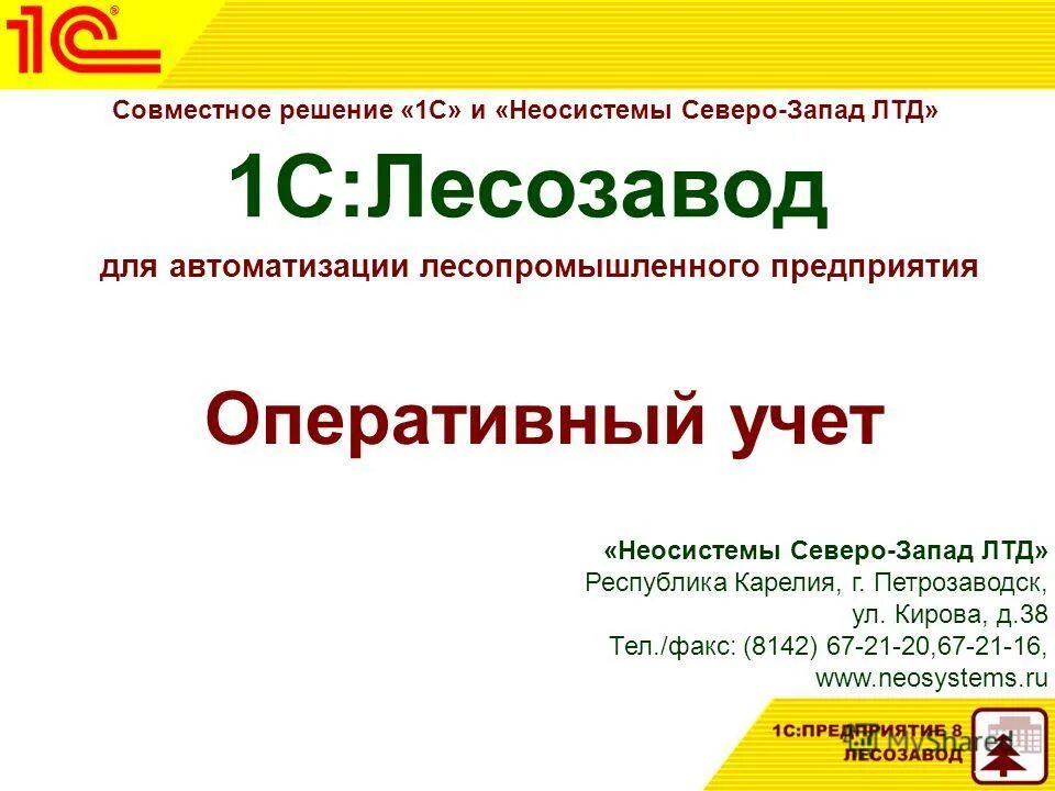 1с Лесозавод. Неосистемы Северо-Запад Лтд. 1с Лесозавод руководство. Программа Лесозавод. Неосистемы