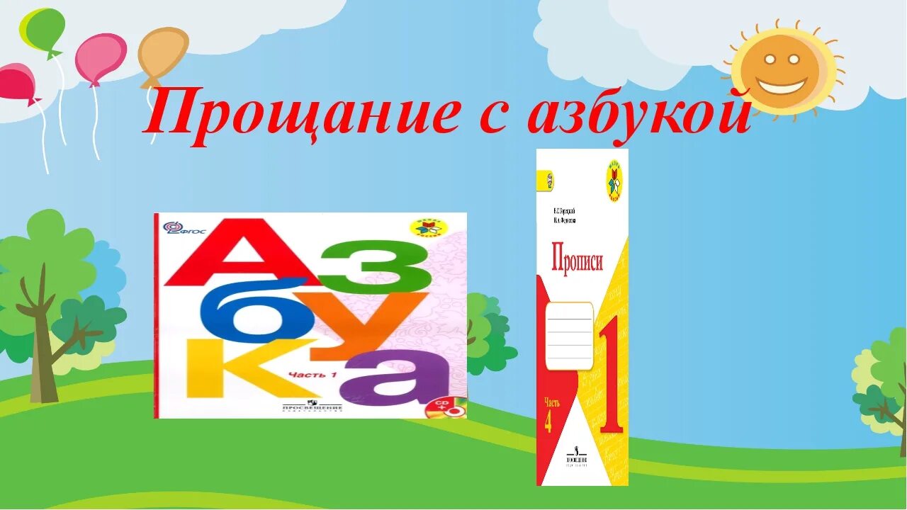 Прощание с азбукой 1 класс. Азбука 1 класс прощание с азбукой. Праздник Прощай Азбука 1 класс. Прощание с азбукой презентация.