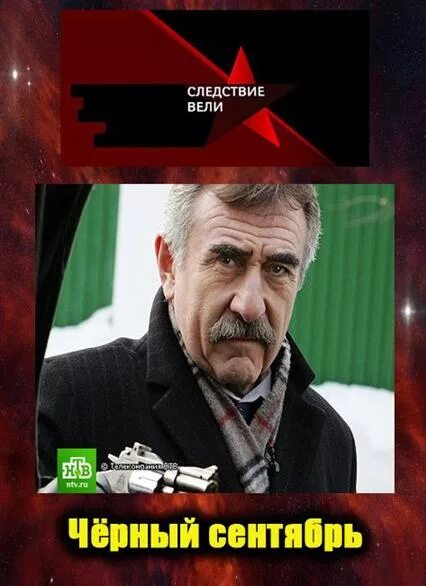 следствие вели черный. следствие вели черная кошка. следствие вели черный. черная вдова следствие вели. следствие вели 2010 с леонидом каневским.
