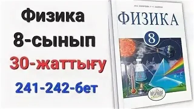 Физика 30