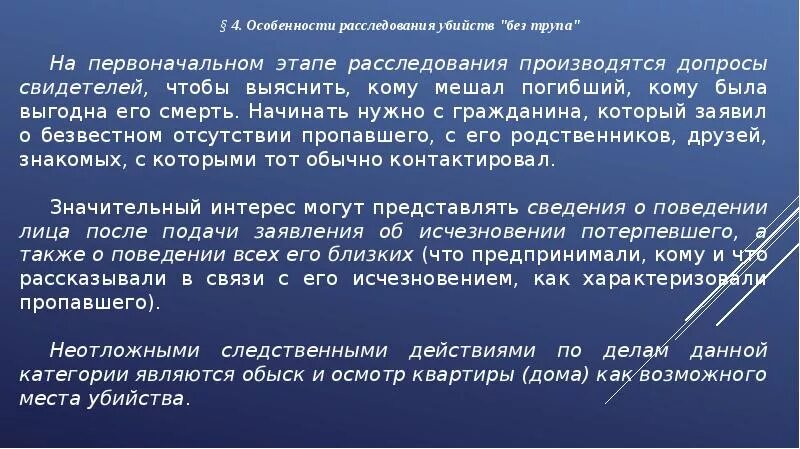 Основы методики расследования убийств. Особенности расследования убийств. Первоначальный этап расследования убийств. Особенности первоначального этапа расследования. Средства организации расследования