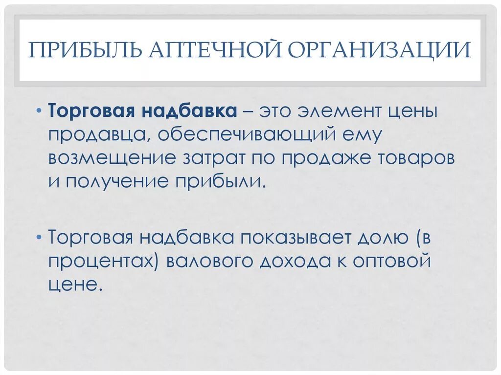 Посредническая надбавка. Торговая надбавка это. Прибыль аптечной организации. Величина торговой надбавки зависит. Розничная торговая надбавка это.