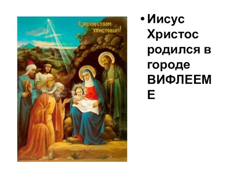 Где родился иисус стране. Христос родился в городе. В каком городе родился Христос. Иисус город рождения. В каком городе родился Иисус.