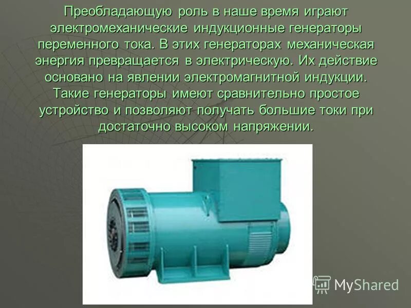 Механическая и электрическая мощность. В генераторе механическая энергия превращается в электрическую. Преобразование электрическую в механическую. Преобразование механической энергии в электрическую схема. Генератор источник электрического тока.