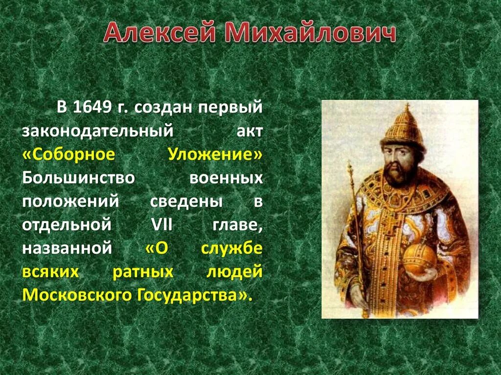 При алексее михайловиче ответ. Соборное уложение Алексея Михайловича 1964.