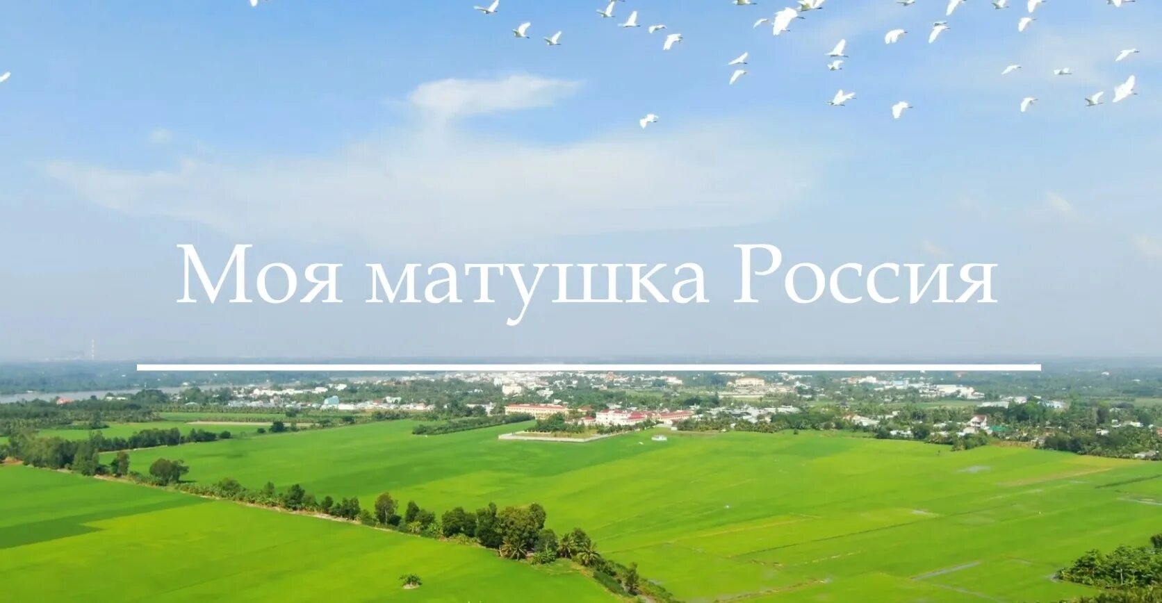 Русь матушка видео. Россия Матушка. Россия Матушка моя. Россия Матушка песня. Матушка моя Россия, моя родная..