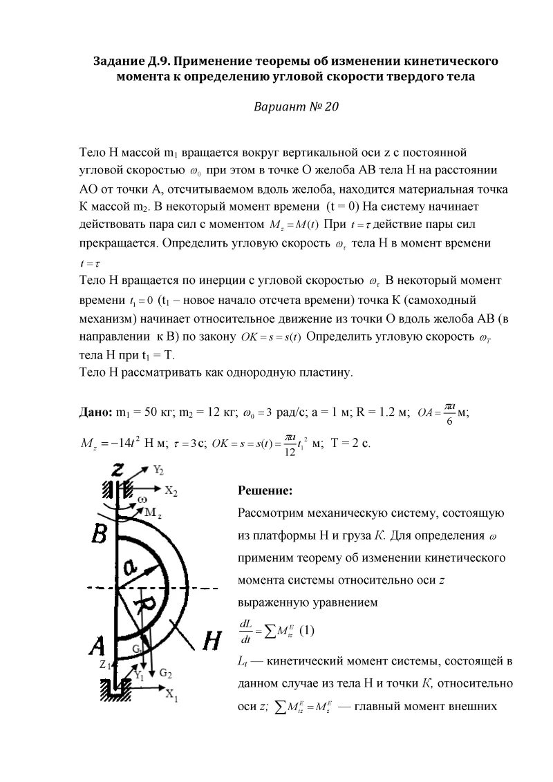 Как изменяется кинетический момент. Задачи кинетический момент механической системы. Термех д9 Яблонский. Теорема об изменении кинетического момента термех. Теорема об изменении кинетического момента механической системы.