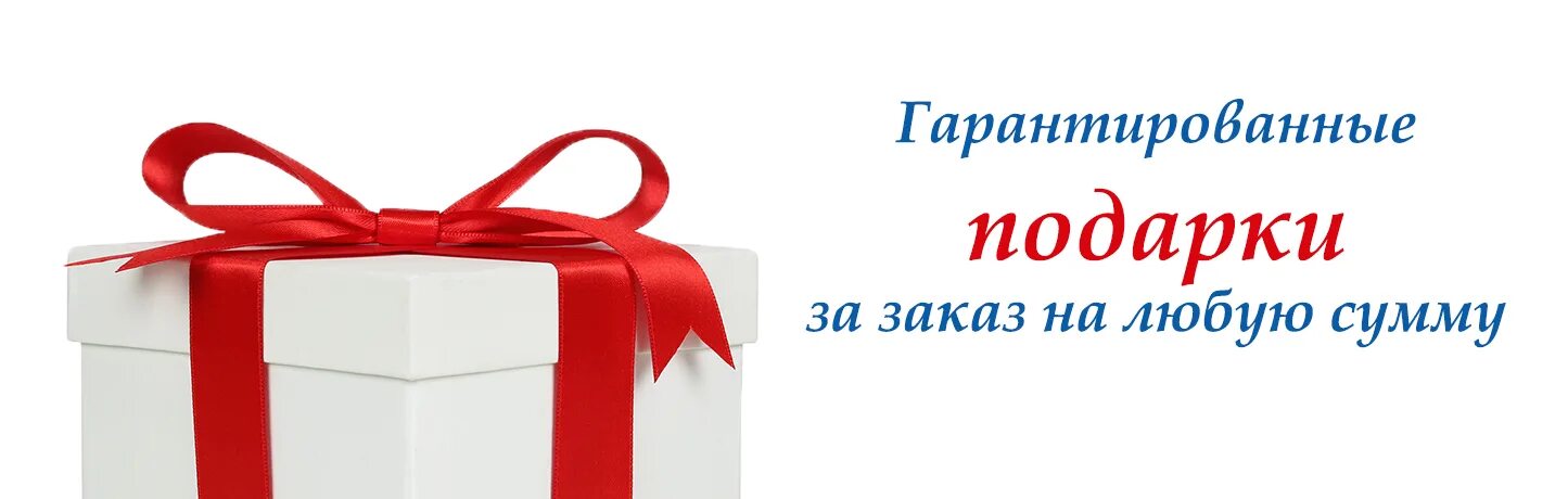 Приглашаем получить подарки. Получи подарок. Дарим подарки при покупке. Гарантированный подарок. Подарок каждому покупателю.