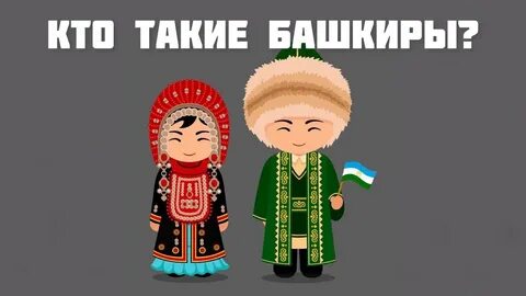 Народ башкиры язык